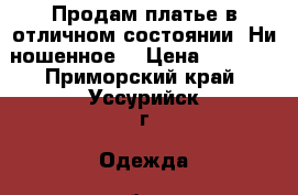 Продам платье в отличном состоянии. Ни ношенное. › Цена ­ 2 500 - Приморский край, Уссурийск г. Одежда, обувь и аксессуары » Женская одежда и обувь   . Приморский край